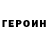 Героин гречка Himik 291